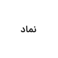 نماد اعتماد (نمونه)
